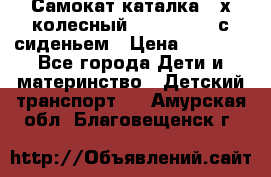 Самокат-каталка 3-х колесный GLIDER Seat с сиденьем › Цена ­ 2 890 - Все города Дети и материнство » Детский транспорт   . Амурская обл.,Благовещенск г.